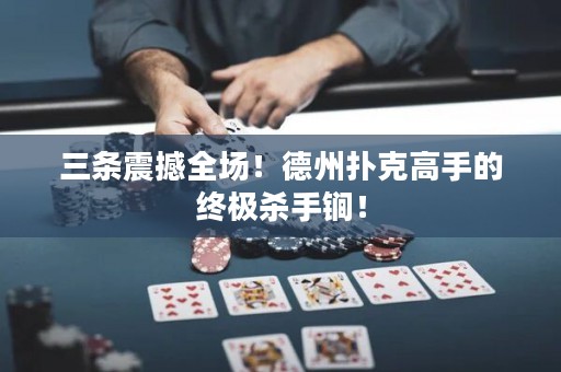 三條震撼全場！德州撲克高手的終極殺手锏！