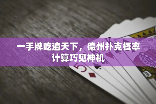 一手牌吃遍天下，德州撲克概率計算巧見神機(jī)