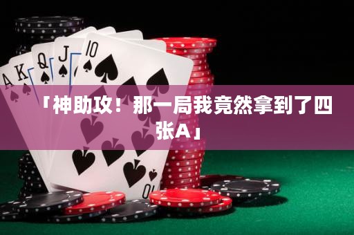 「神助攻！那一局我竟然拿到了四張A」