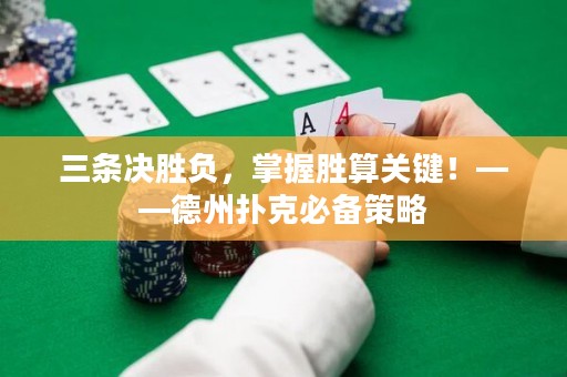 三條決勝負(fù)，掌握勝算關(guān)鍵！——德州撲克必備策略