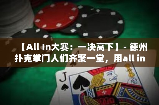 【All In大賽：一決高下】- 德州撲克掌門人們齊聚一堂，用all in決出最強(qiáng)者！
