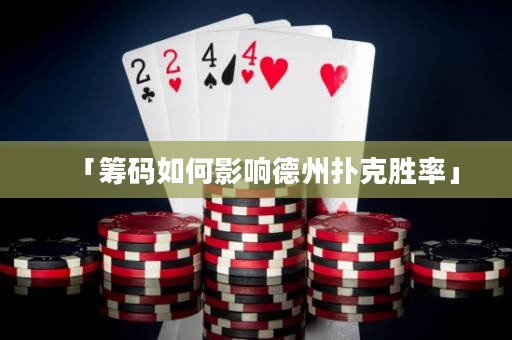 「籌碼如何影響德州撲克勝率」