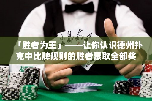 「勝者為王」——讓你認(rèn)識(shí)德州撲克中比牌規(guī)則的勝者豪取全部獎(jiǎng)池，盡享勝利果實(shí)。