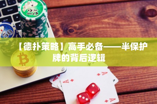 【德?lián)洳呗浴扛呤直貍洹氡Ｗo(hù)牌的背后邏輯
