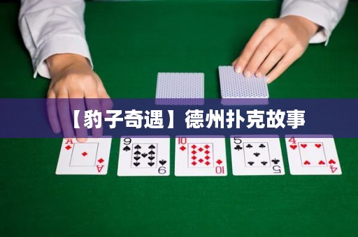 【豹子奇遇】德州撲克故事