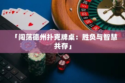 「闖蕩德州撲克牌桌：勝負(fù)與智慧共存」