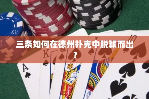 三條如何在德州撲克中脫穎而出？