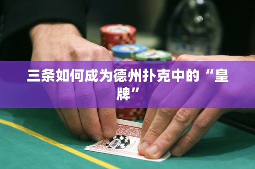 三條如何成為德州撲克中的“皇牌”