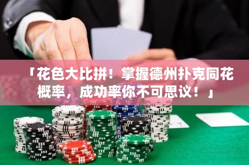 「花色大比拼！掌握德州撲克同花概率，成功率你不可思議！」
