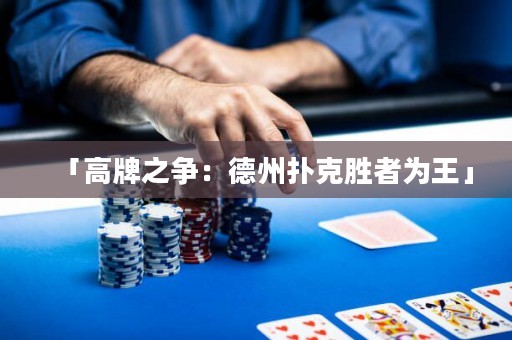 「高牌之爭：德州撲克勝者為王」