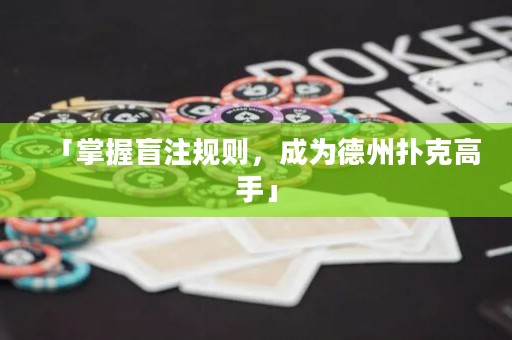 「掌握盲注規(guī)則，成為德州撲克高手」