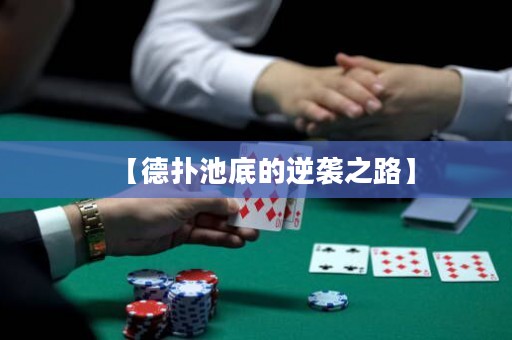 【德?lián)涑氐椎哪嬉u之路】