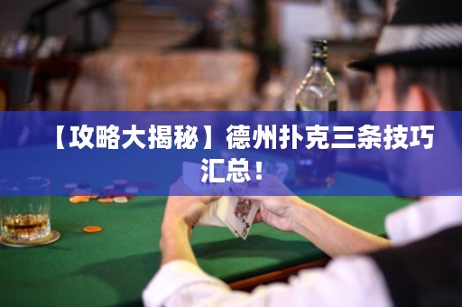 【攻略大揭秘】德州撲克三條技巧匯總！