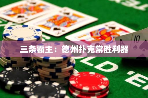 三條霸主：德州撲克常勝利器