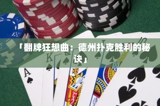 「翻牌狂想曲：德州撲克勝利的秘訣」