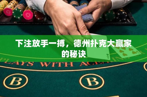 下注放手一搏，德州撲克大贏家的秘訣