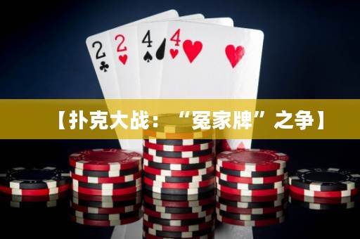 【撲克大戰(zhàn)：“冤家牌”之爭】