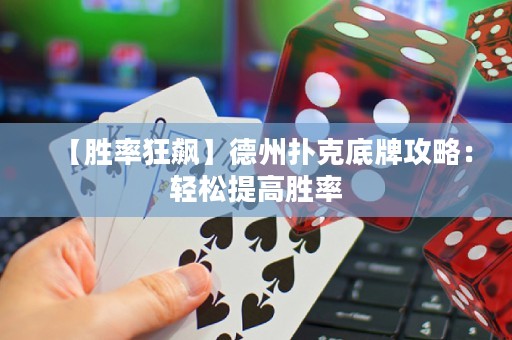 【勝率狂飆】德州撲克底牌攻略：輕松提高勝率