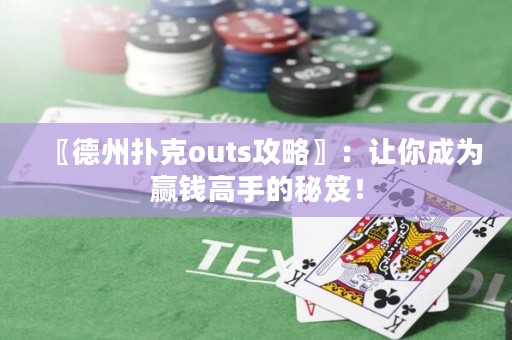 〖德州撲克outs攻略〗：讓你成為贏錢高手的秘笈！