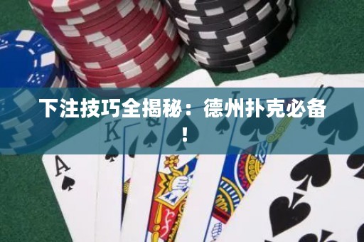 下注技巧全揭秘：德州撲克必備！
