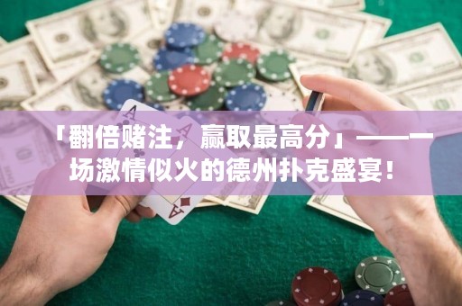 「翻倍賭注，贏取最高分」——一場激情似火的德州撲克盛宴！