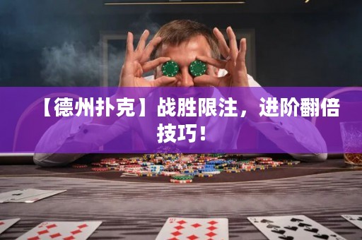 【德州撲克】戰(zhàn)勝限注，進(jìn)階翻倍技巧！