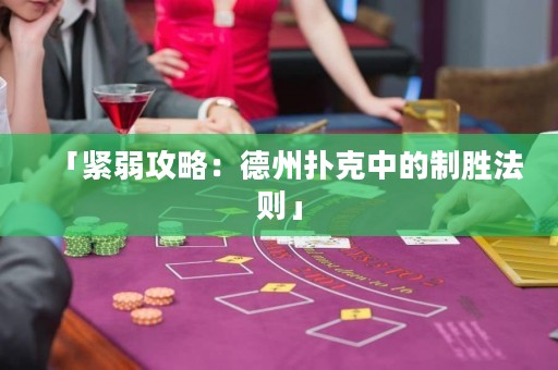 「緊弱攻略：德州撲克中的制勝法則」