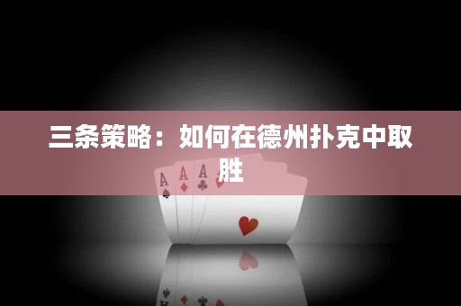 三條策略：如何在德州撲克中取勝