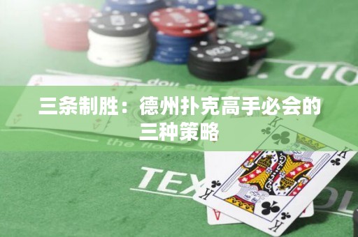 三條制勝：德州撲克高手必會的三種策略
