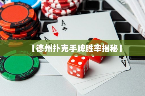 【德州撲克手牌勝率揭秘】