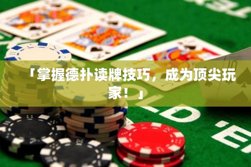「掌握德?lián)渥x牌技巧，成為頂尖玩家！」