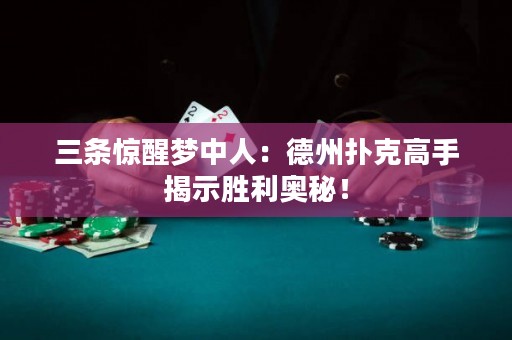 三條驚醒夢中人：德州撲克高手揭示勝利奧秘！