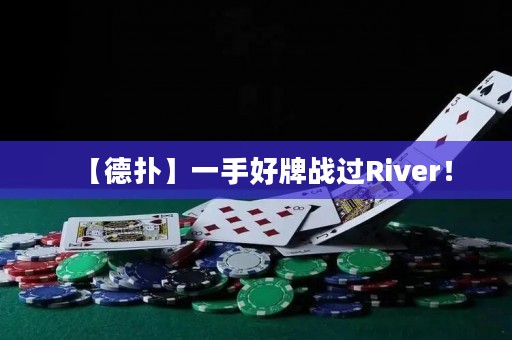 【德?lián)洹恳皇趾门茟?zhàn)過(guò)River！