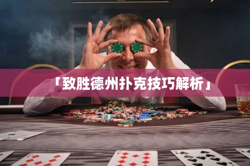 「致勝德州撲克技巧解析」