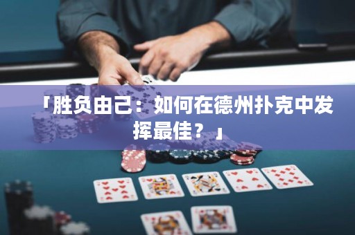 「勝負(fù)由己：如何在德州撲克中發(fā)揮最佳？」