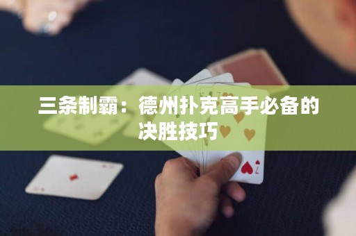 三條制霸：德州撲克高手必備的決勝技巧
