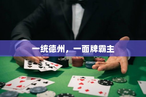 一統(tǒng)德州，一面牌霸主