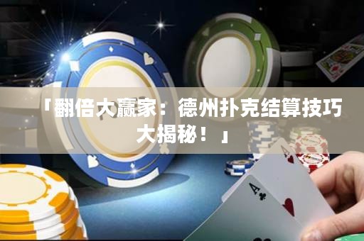 「翻倍大贏家：德州撲克結(jié)算技巧大揭秘！」