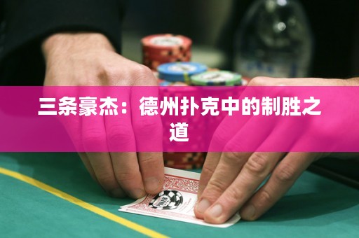三條豪杰：德州撲克中的制勝之道