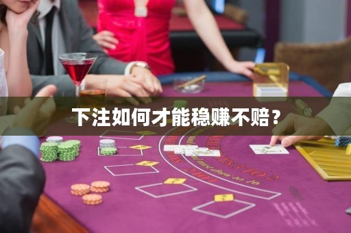 下注如何才能穩(wěn)賺不賠？