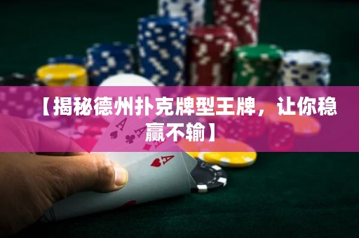 【揭秘德州撲克牌型王牌，讓你穩(wěn)贏不輸】