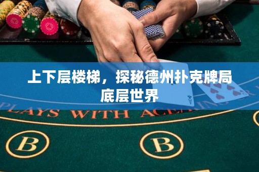 上下層樓梯，探秘德州撲克牌局底層世界