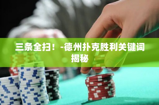 三條全掃！-德州撲克勝利關(guān)鍵詞揭秘