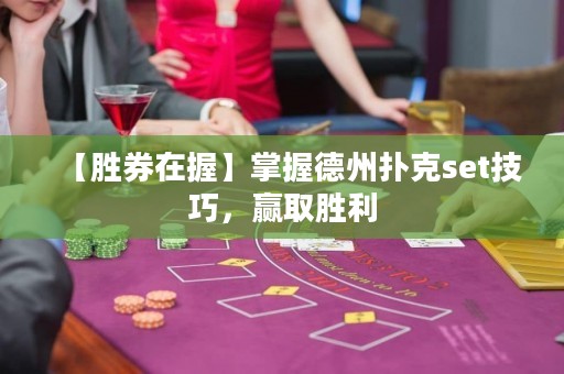 【勝券在握】掌握德州撲克set技巧，贏取勝利