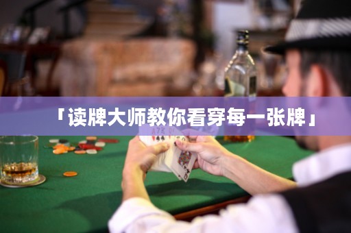 「讀牌大師教你看穿每一張牌」