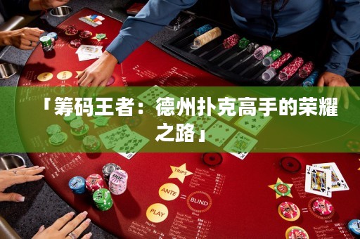 「籌碼王者：德州撲克高手的榮耀之路」