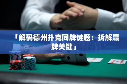 「解碼德州撲克同牌謎題：拆解贏牌關(guān)鍵」