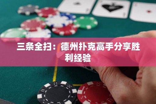 三條全掃：德州撲克高手分享勝利經(jīng)驗(yàn)
