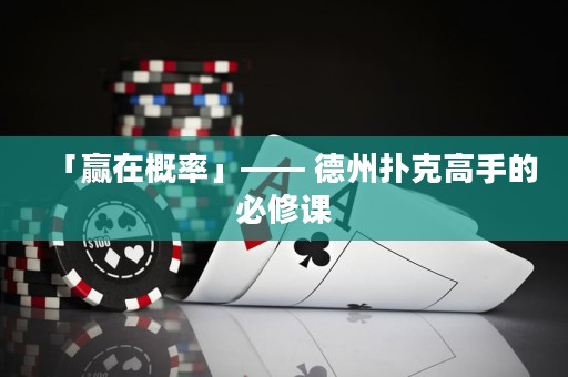 「贏在概率」—— 德州撲克高手的必修課