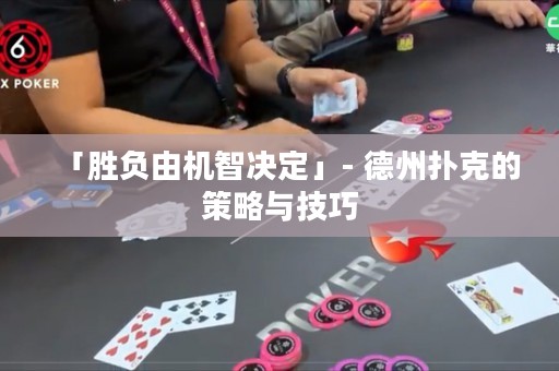 「勝負(fù)由機(jī)智決定」- 德州撲克的策略與技巧